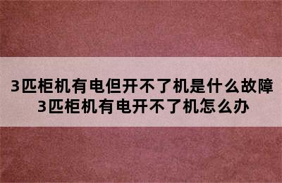 3匹柜机有电但开不了机是什么故障 3匹柜机有电开不了机怎么办